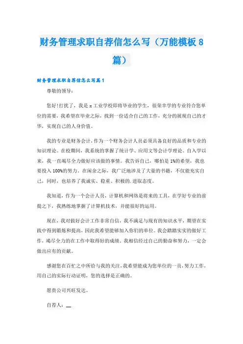 财务管理求职自荐信怎么写(万能模板8篇)