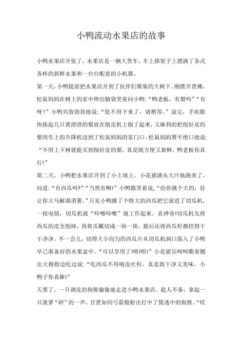 六年级童话小鸭流动水果店的故事