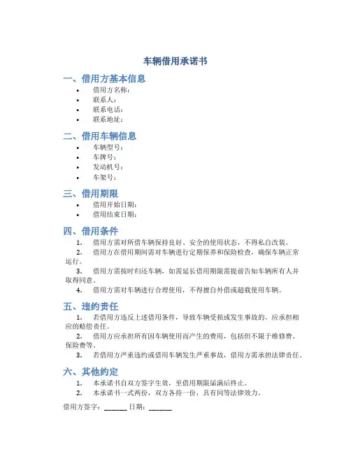 车辆借用承诺书