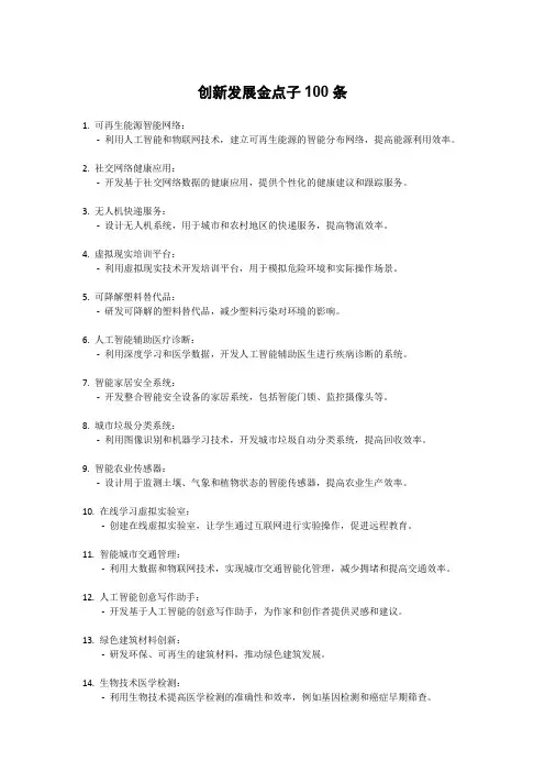 创新发展金点子100条