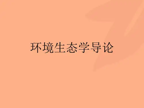 环境生态学导论