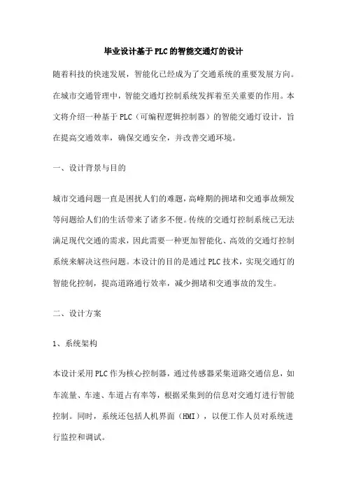 毕业设计基于PLC的智能交通灯的设计