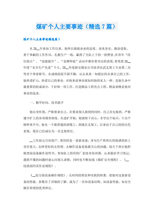 煤矿个人主要事迹(精选7篇).doc