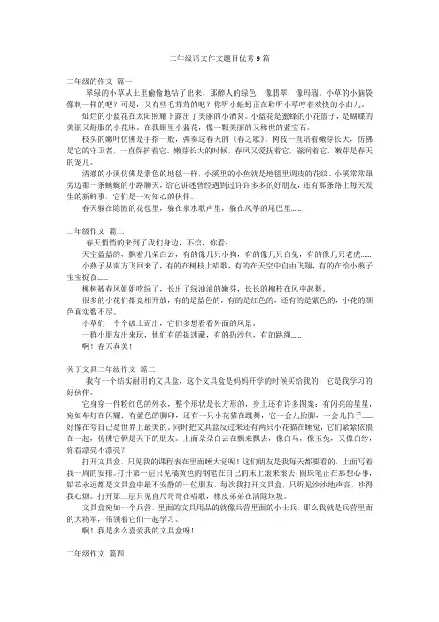 二年级语文作文题目优秀9篇