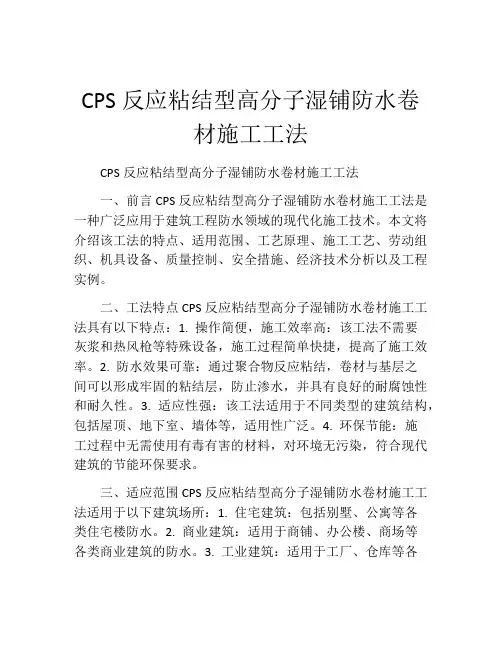 CPS反应粘结型高分子湿铺防水卷材施工工法