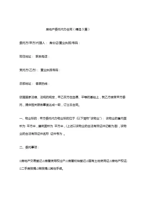 房地产委托代办合同(精选3篇)