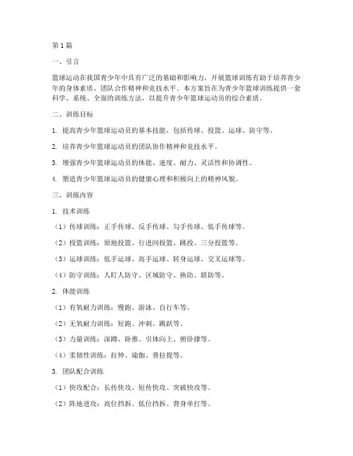 篮球比赛青少年训练方案(3篇)