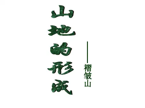 山地的形成褶皱山解读