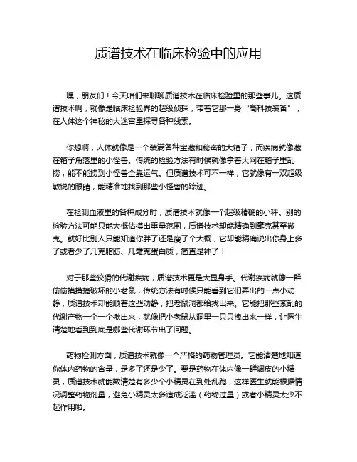 质谱技术在临床检验中的应用