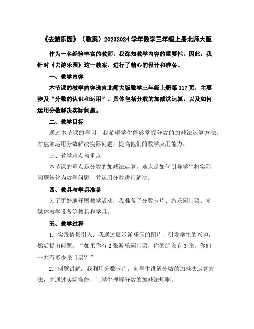 《去游乐园》(教案)2023-2024学年数学三年级上册-北师大版