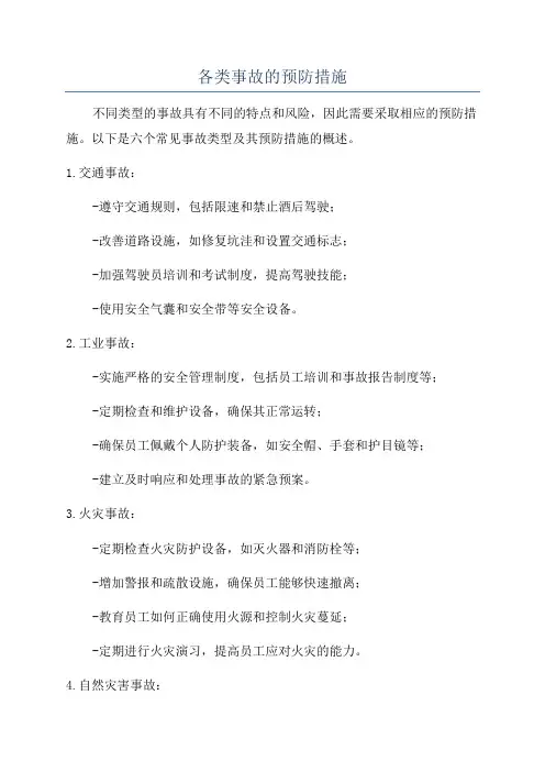 各类事故的预防措施