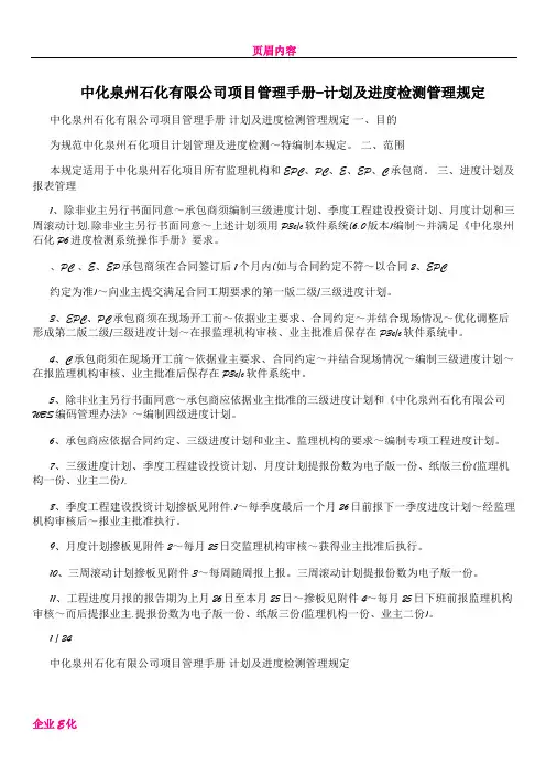 中化泉州石化有限公司项目管理手册-计划及进度检测管理规定