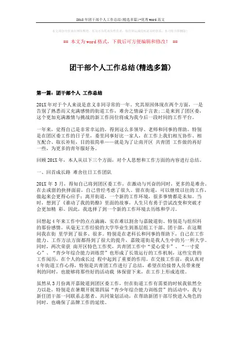 2018年团干部个人工作总结(精选多篇)-优秀word范文 (10页)