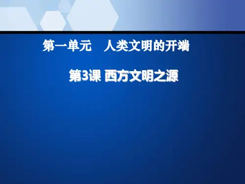 《西方文明之源》人类文明的开端PPT课件七