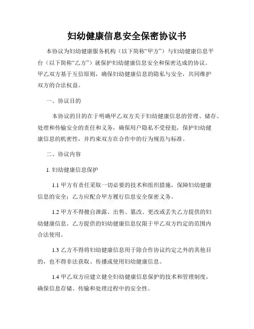 妇幼健康信息安全保密协议书