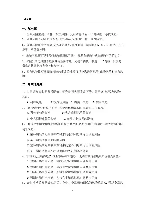 金融风险管理考试综合复习题
