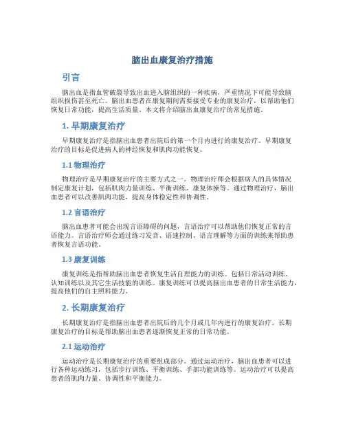 脑出血康复治疗措施
