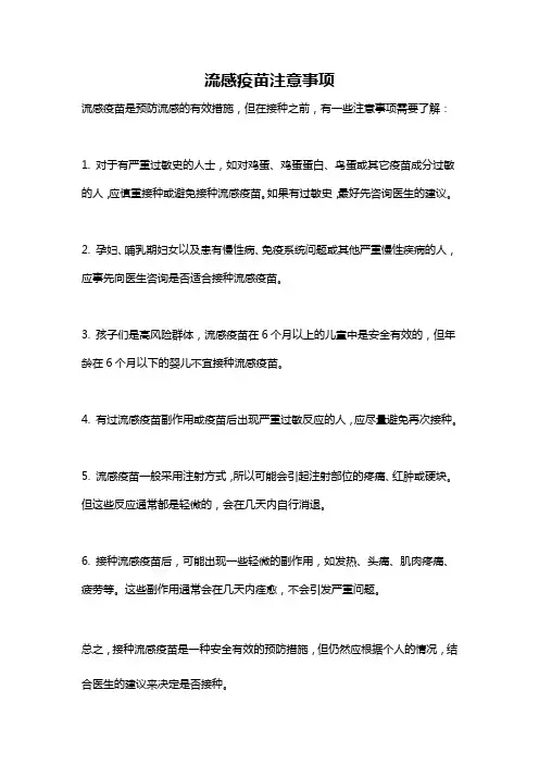 流感疫苗注意事项