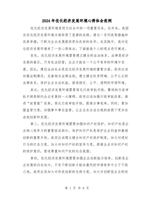 2024年优化经济发展环境心得体会范例(3篇)