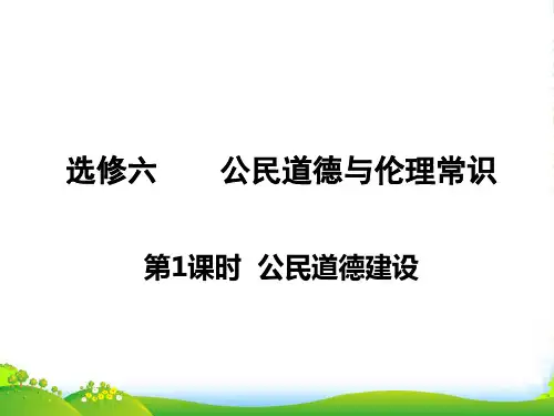 高考政治第一轮复习 公民道德与伦理常识 第1课时公民道德建设课件 新人教版选修6