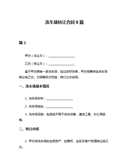 洗车场转让合同8篇