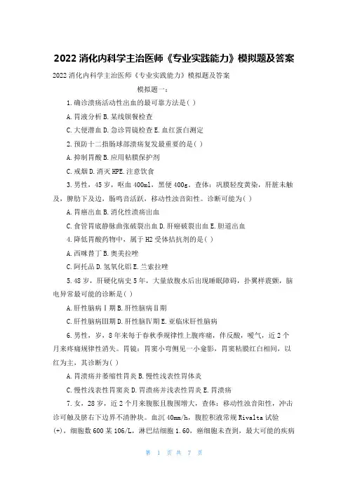 2022消化内科学主治医师《专业实践能力》模拟题及答案