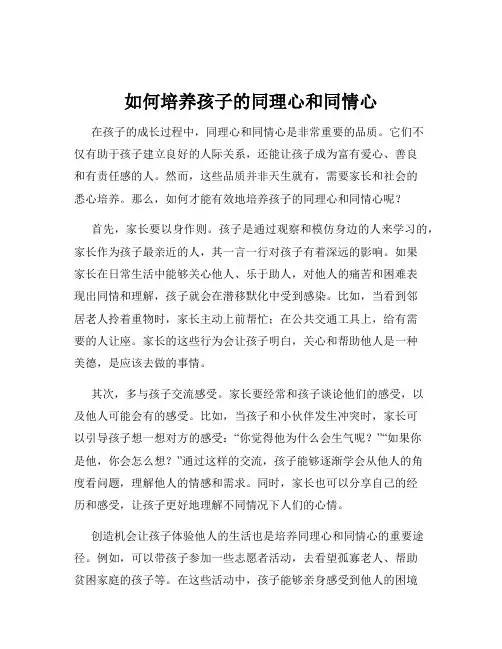 如何培养孩子的同理心和同情心