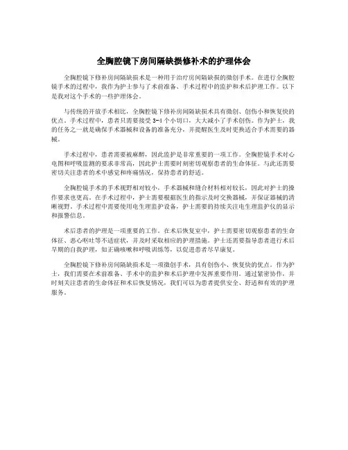 全胸腔镜下房间隔缺损修补术的护理体会