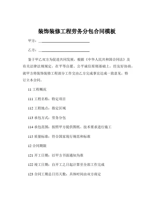 装饰装修工程劳务分包合同模板