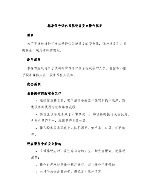 标准信号评估系统设备安全操作规定