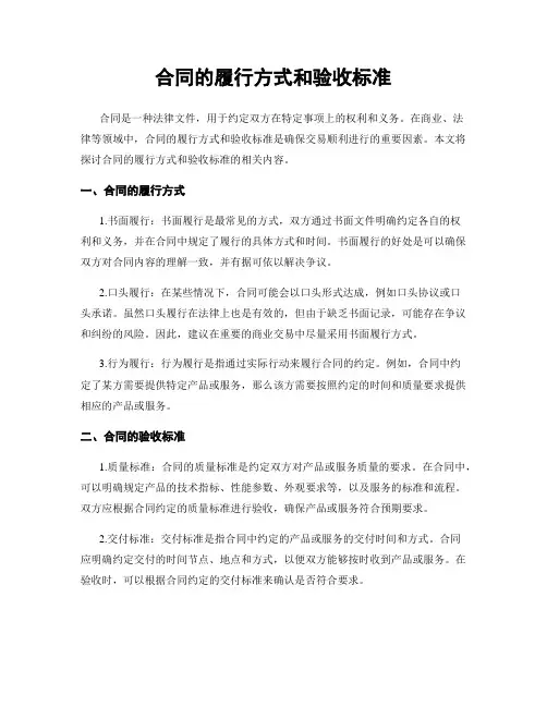 合同的履行方式和验收标准