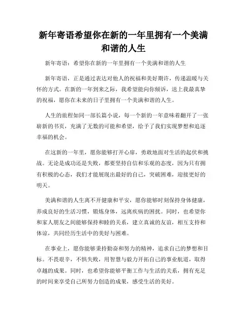 新年寄语希望你在新的一年里拥有一个美满和谐的人生