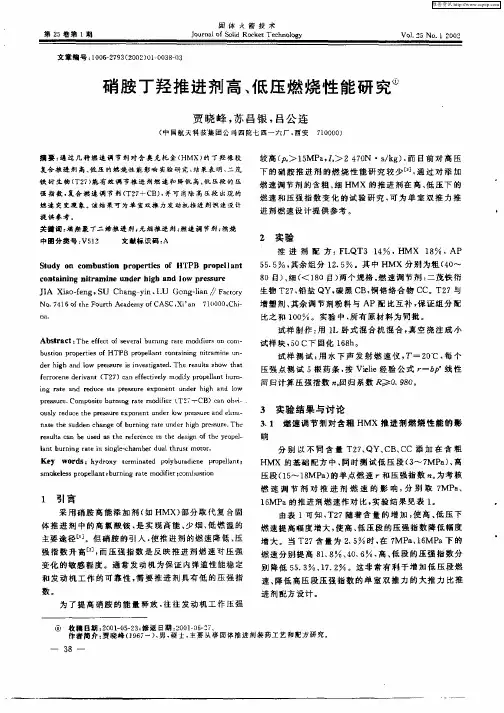 硝胺丁羟推进剂高、低压燃烧性能研究