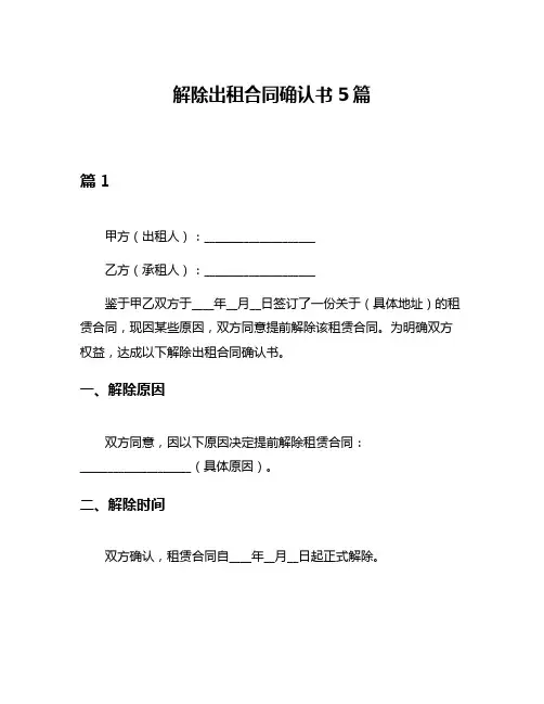 解除出租合同确认书5篇
