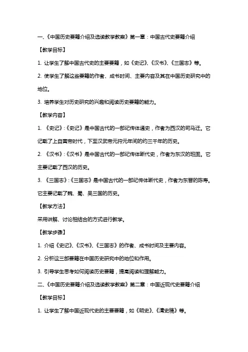 中国历史要籍介绍及选读教学教案