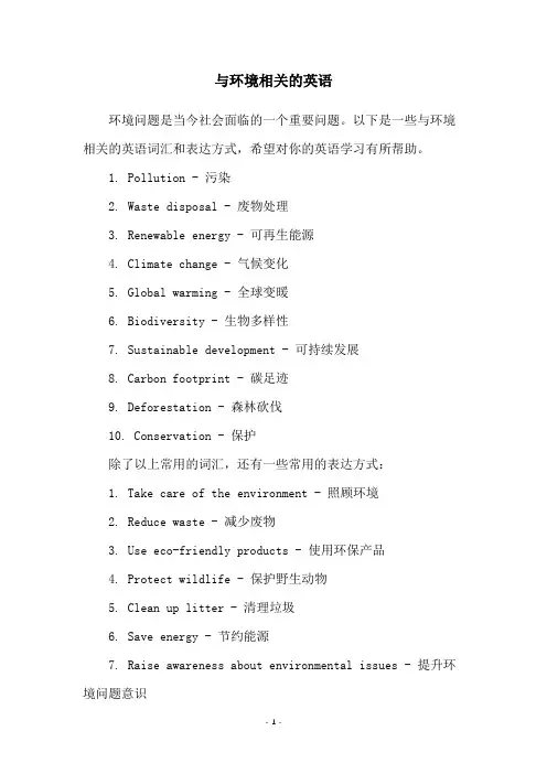 与环境相关的英语