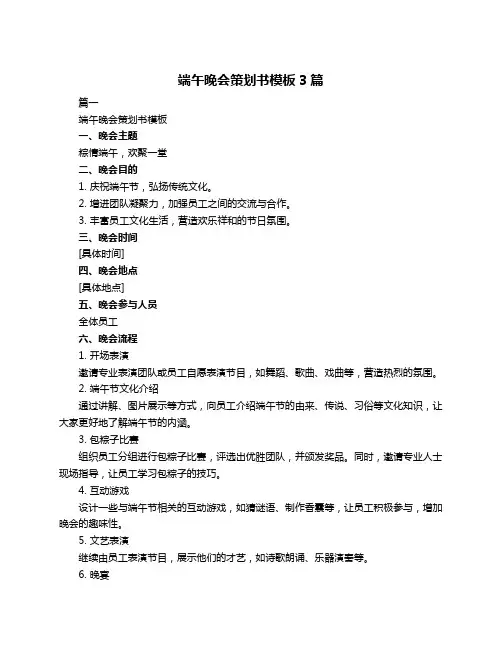 端午晚会策划书模板3篇