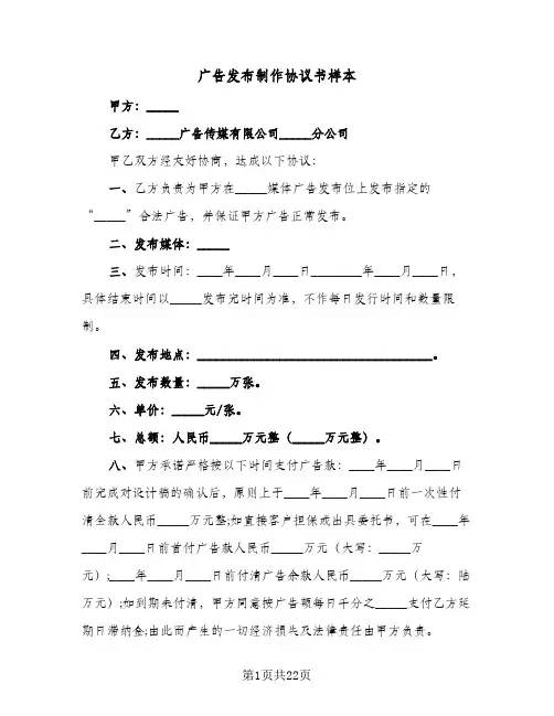 广告发布制作协议书样本(7篇)