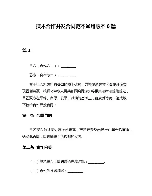 技术合作开发合同范本通用版本6篇