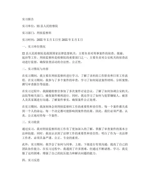 检察院实习报告刑侦监察科