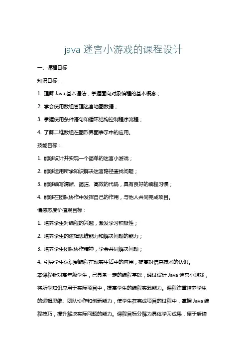 java迷宫小游戏的课程设计