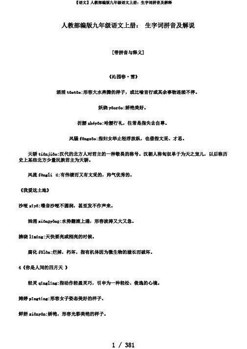 【语文】人教部编版九年级语文上册：生字词拼音及解释
