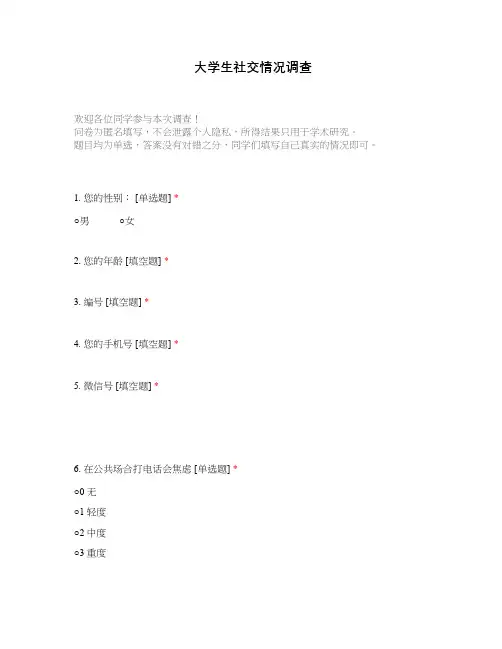 大学生社交情况调查
