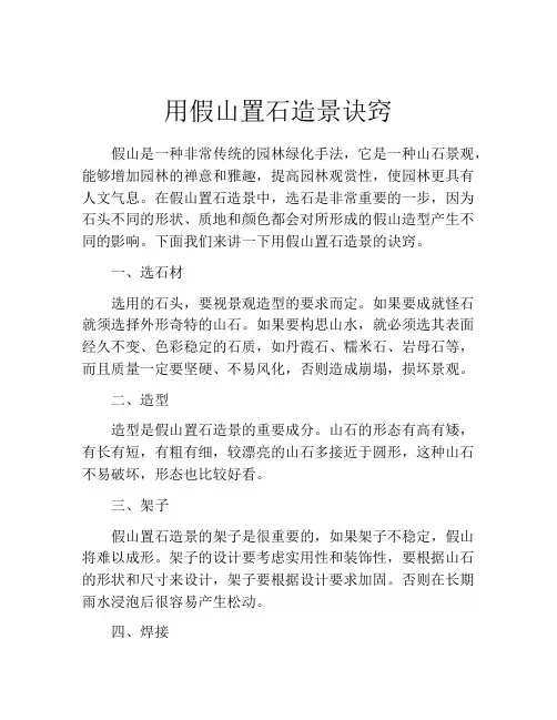用假山置石造景诀窍