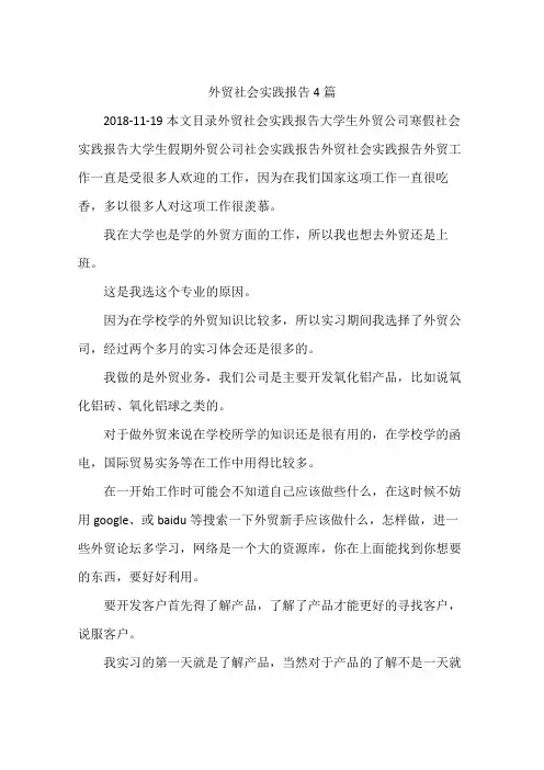 外贸社会实践报告4篇