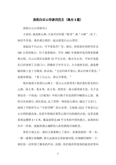 洛阳白云山导游词范文(通用3篇)