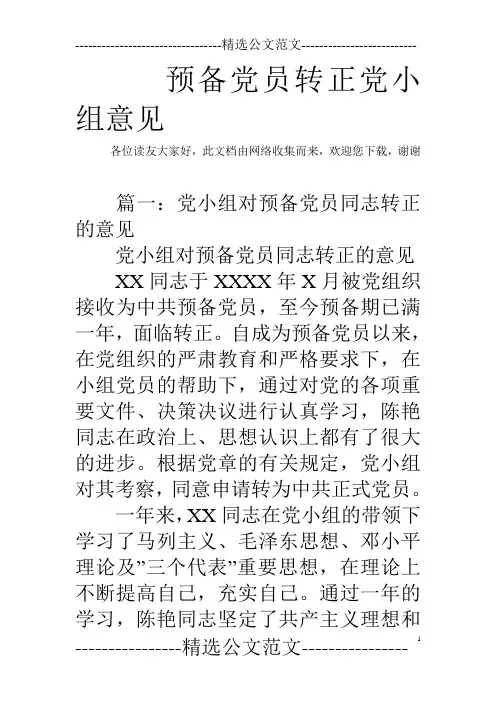 预备党员转正党小组意见