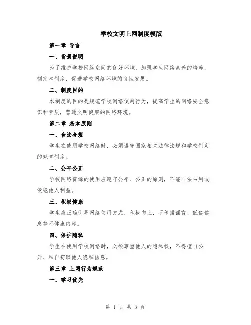 学校文明上网制度模版