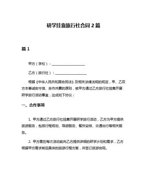 研学挂靠旅行社合同2篇