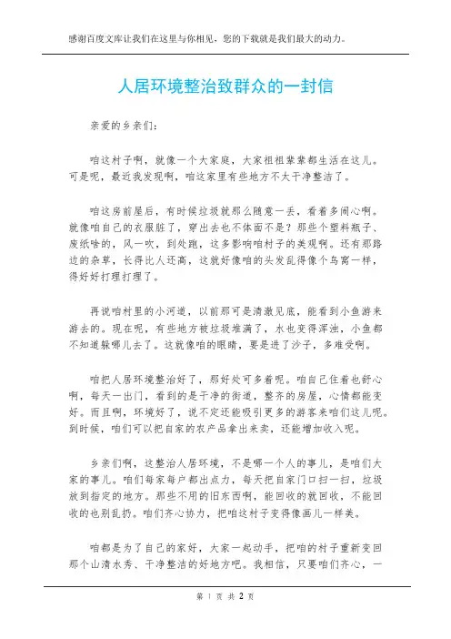 人居环境整治致群众的一封信